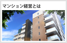 マンション経営とは