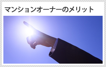 マンションオーナーのメリット