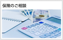 保険のご相談