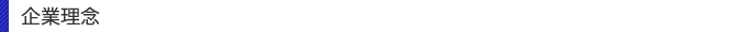 企業理念